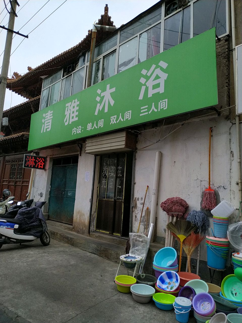 清雅沐浴