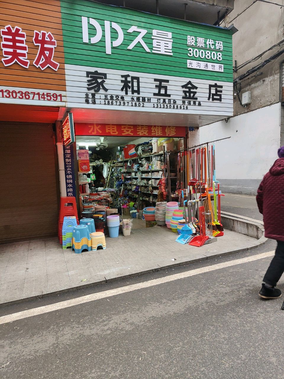 家和五金交电水暖日杂