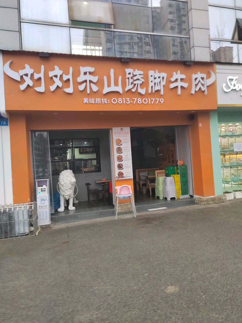刘刘乐山跷脚牛肉(翰林明珠B区店)