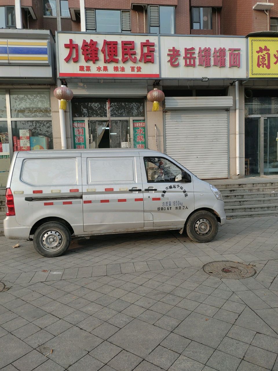 力锋便民店