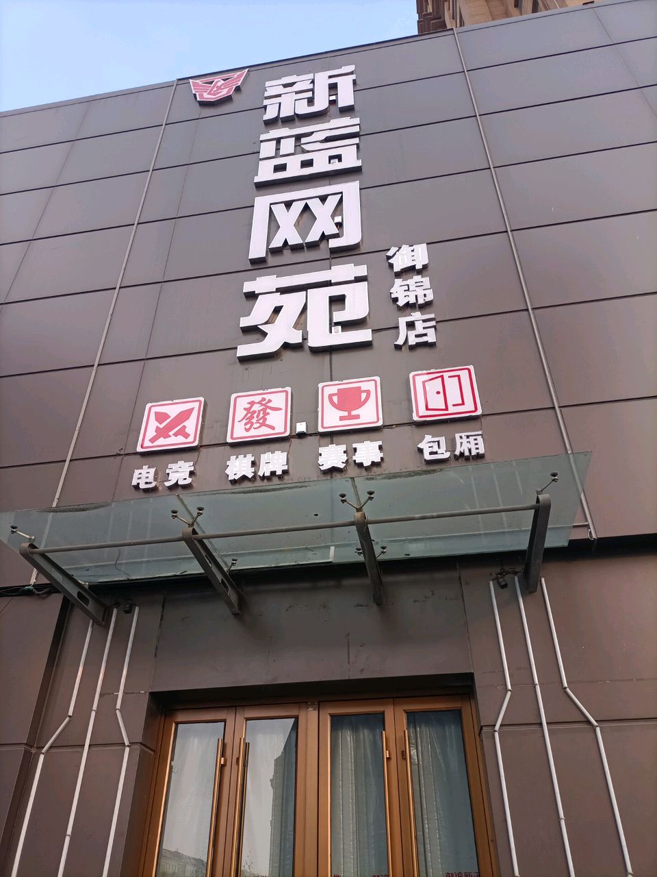 新蓝网苑(御锦店)