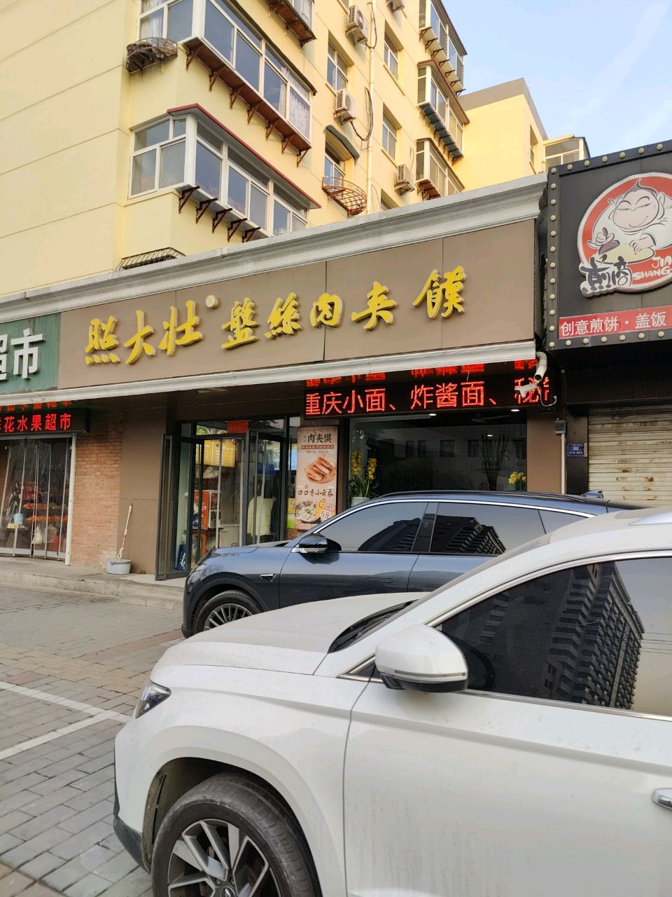 照大壮盘丝肉夹馍(二医院店)