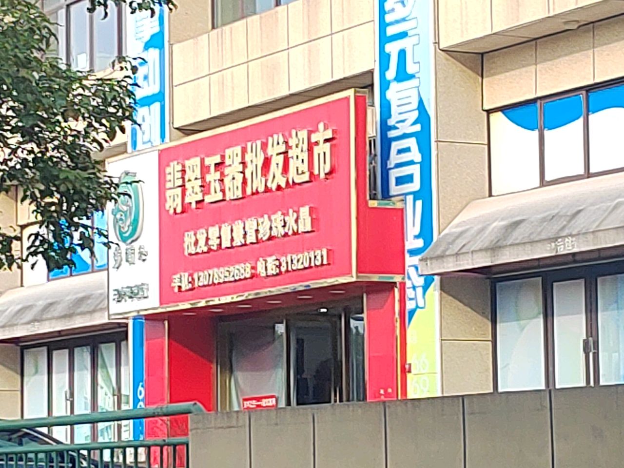 多满玉翡翠玉器批发超市