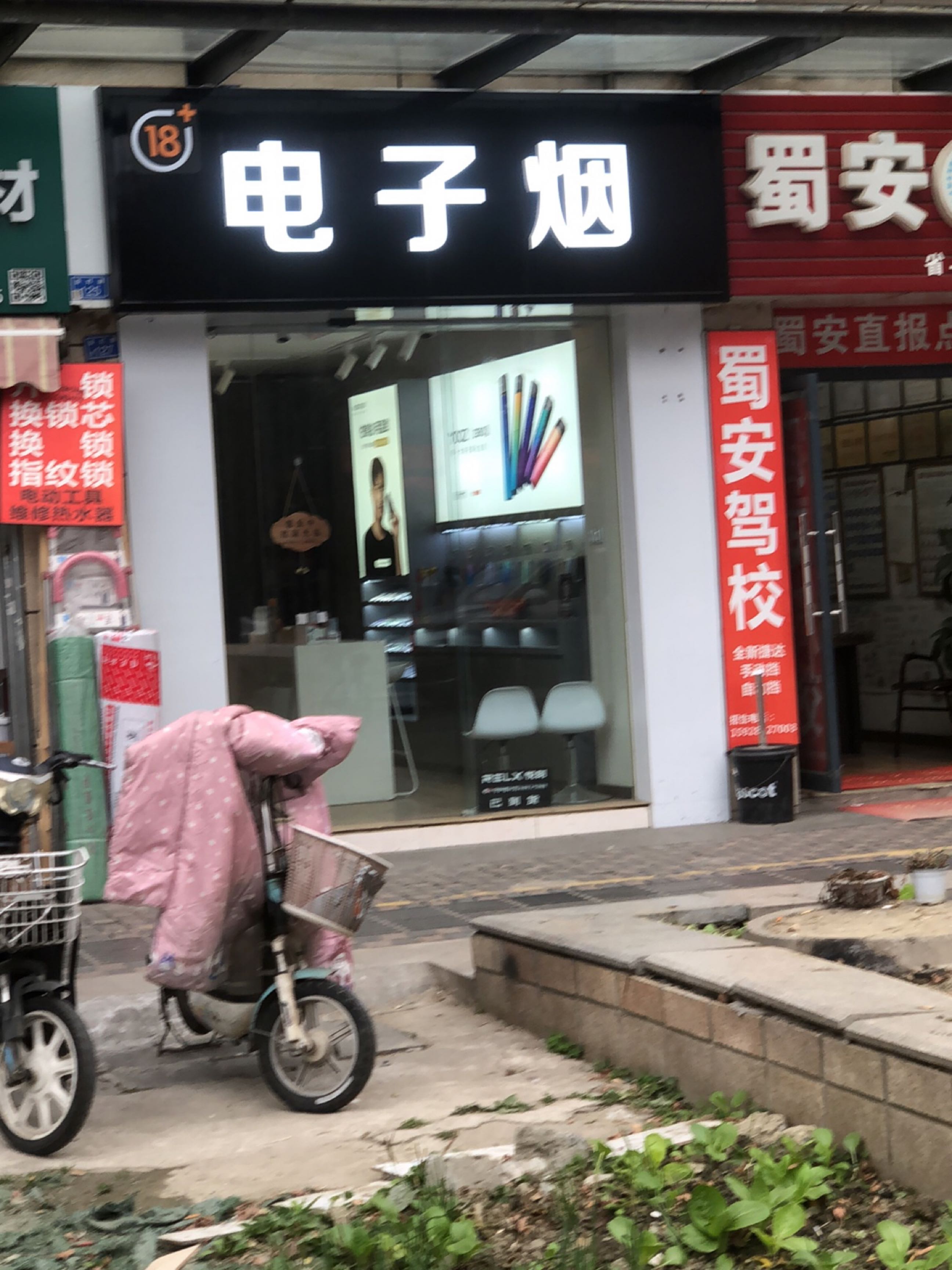 电子烟(中房·红枫岭2期店)