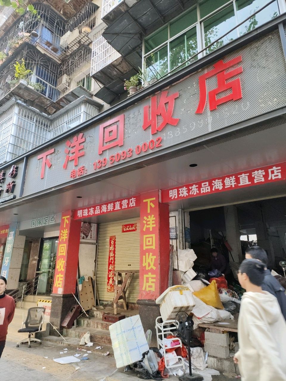 下洋回收店