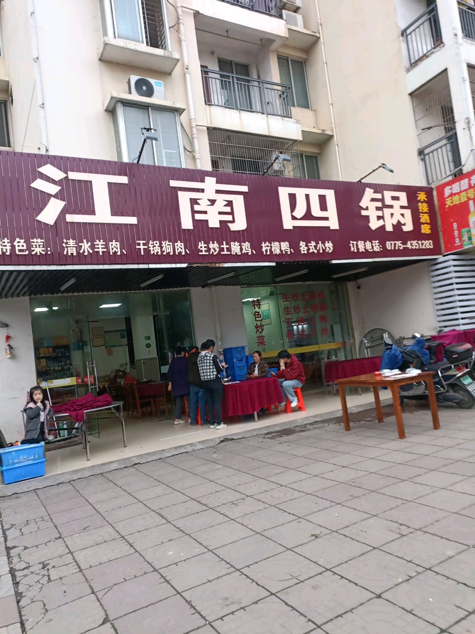 江南四锅