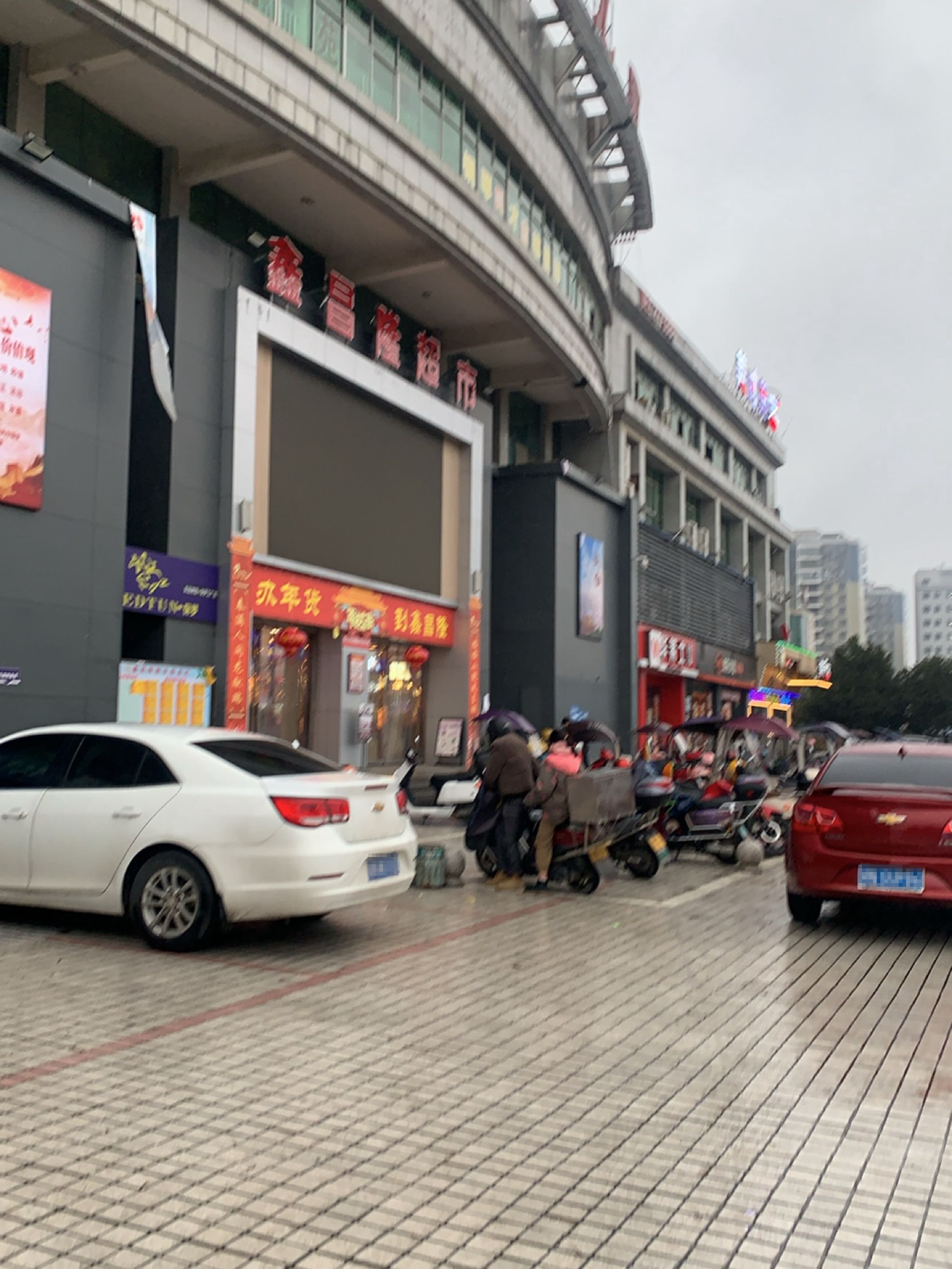 鑫昌隆超市(城东店)