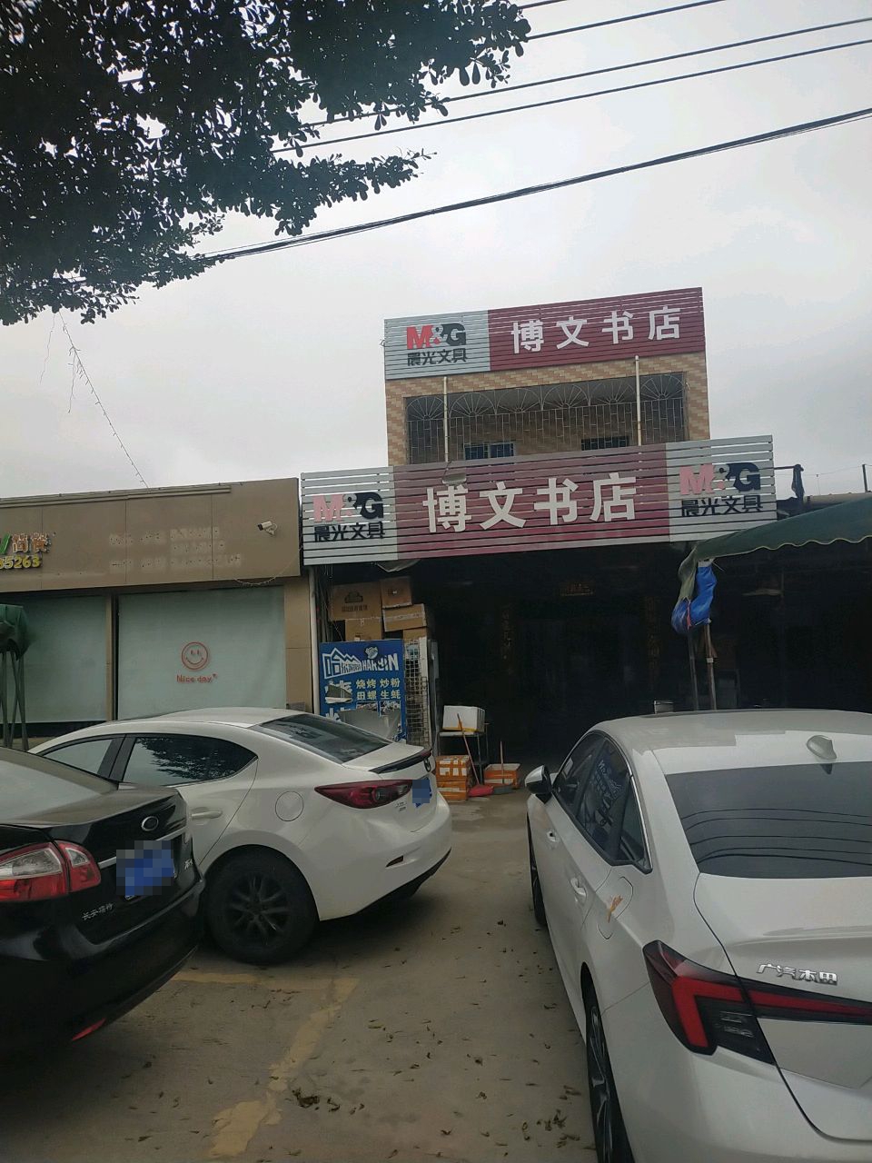 博文书店(广湛路店)