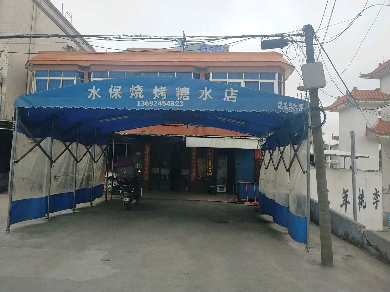 水保烧烤糖水店