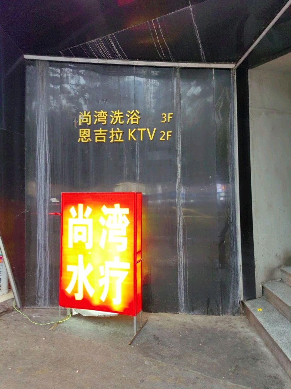 尚湾洗浴