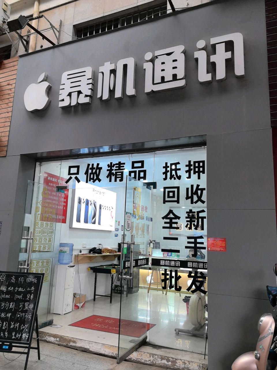 暴机通讯(平果新时代店)