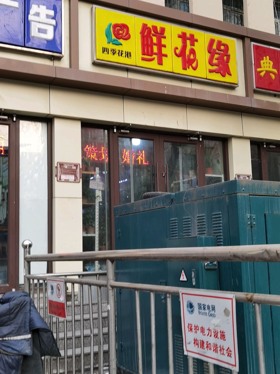 四季花港鲜花缘(服装鞋帽大厦店)
