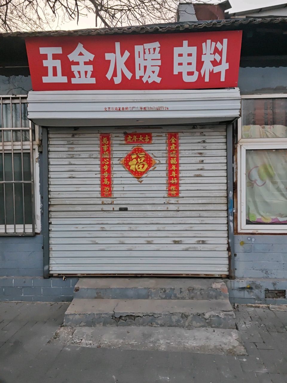 五金水暖电料