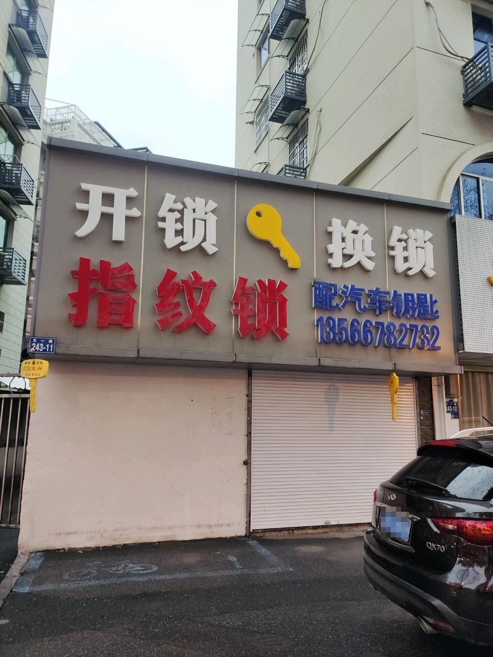开锁换锁