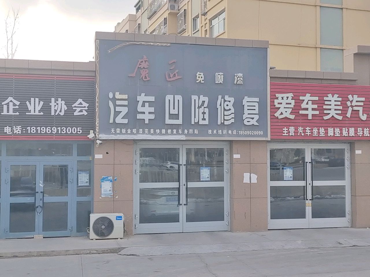 爱车美汽车装潢洗车店