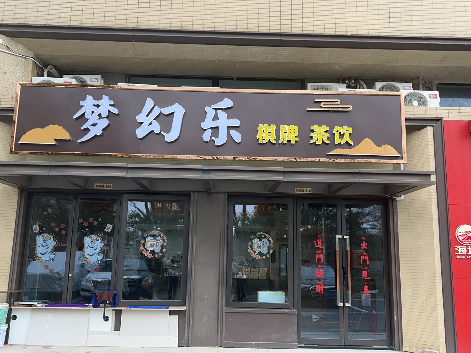 梦幻乐棋牌茶饮(保利中央公园店)