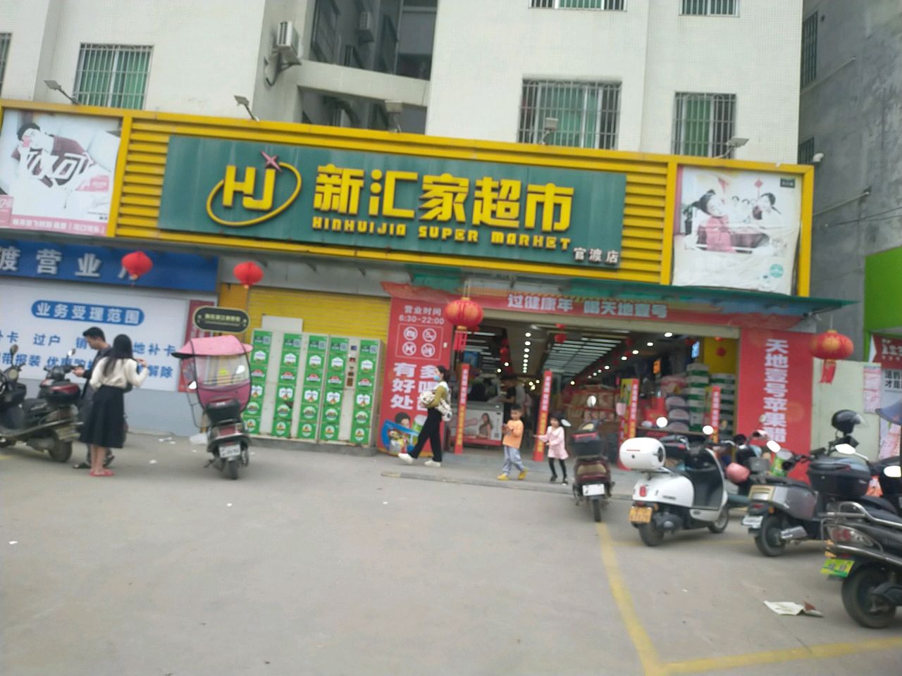 新汇家超市(官渡店)