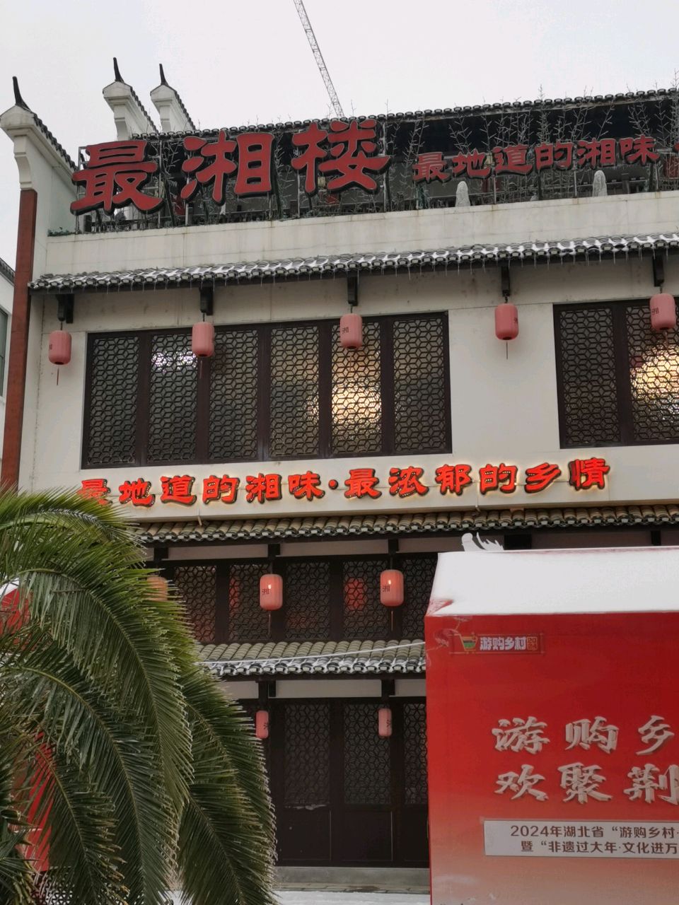 最湘楼