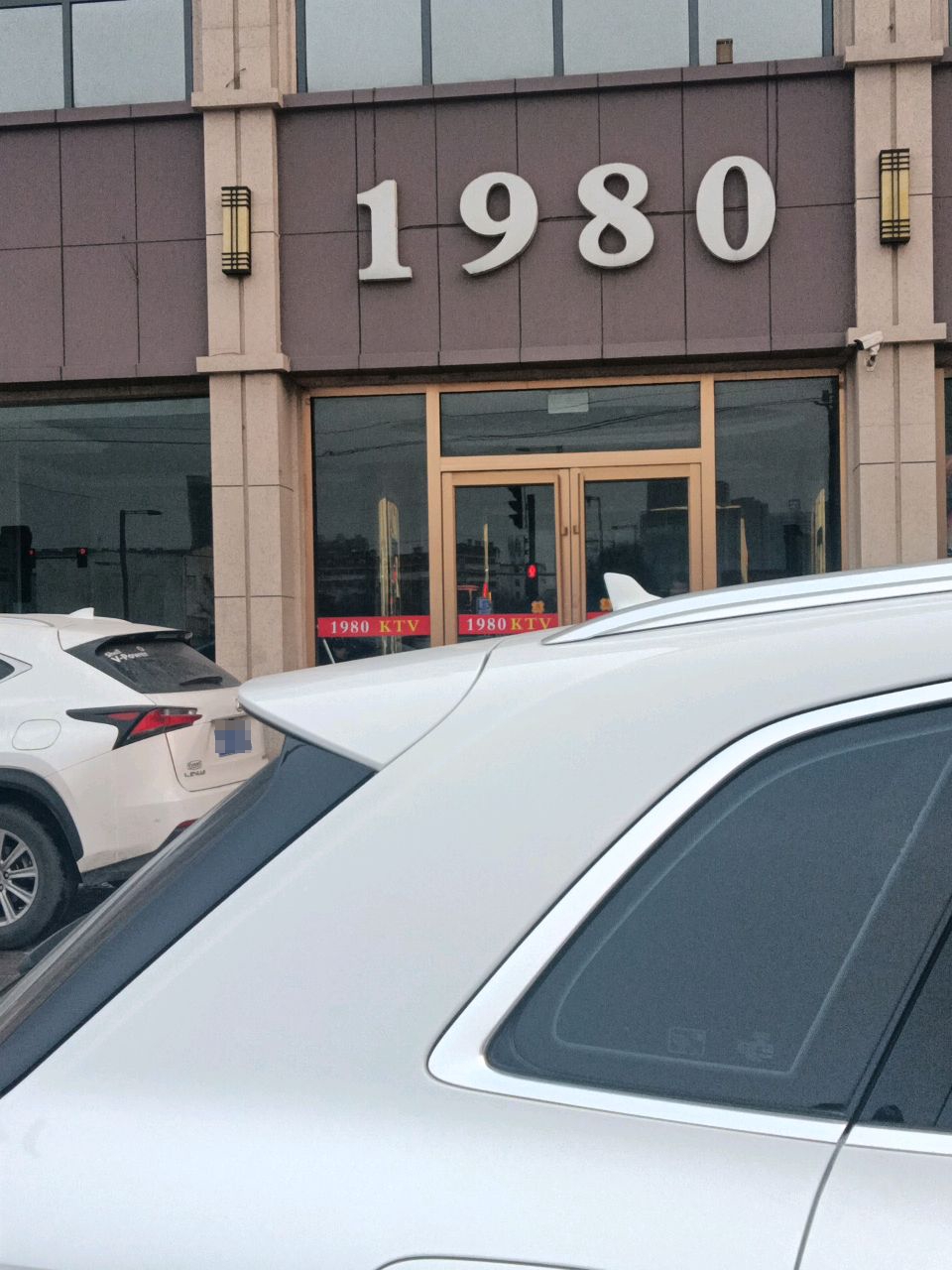 1980(兴华街店)