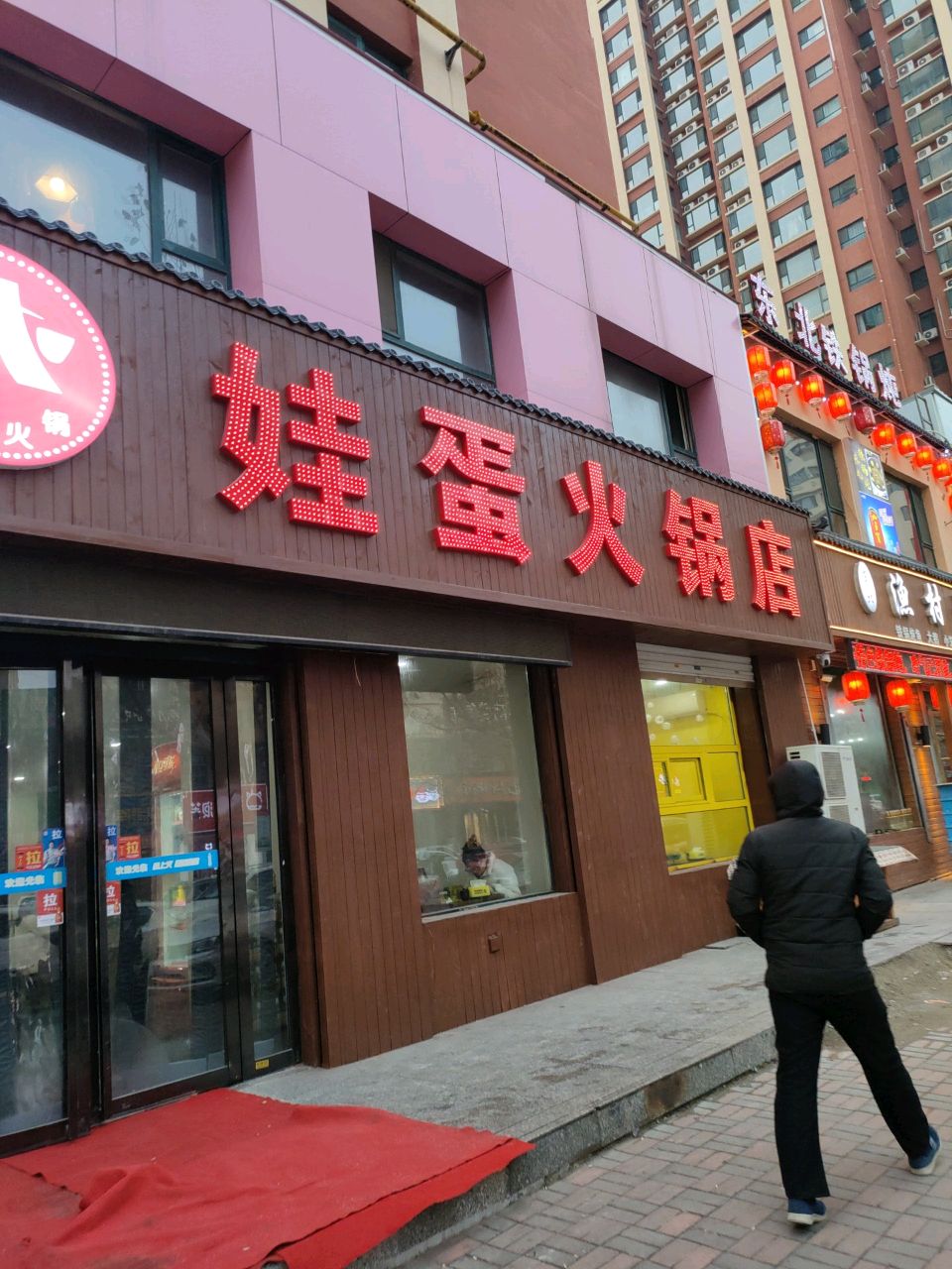 娃蛋火锅店