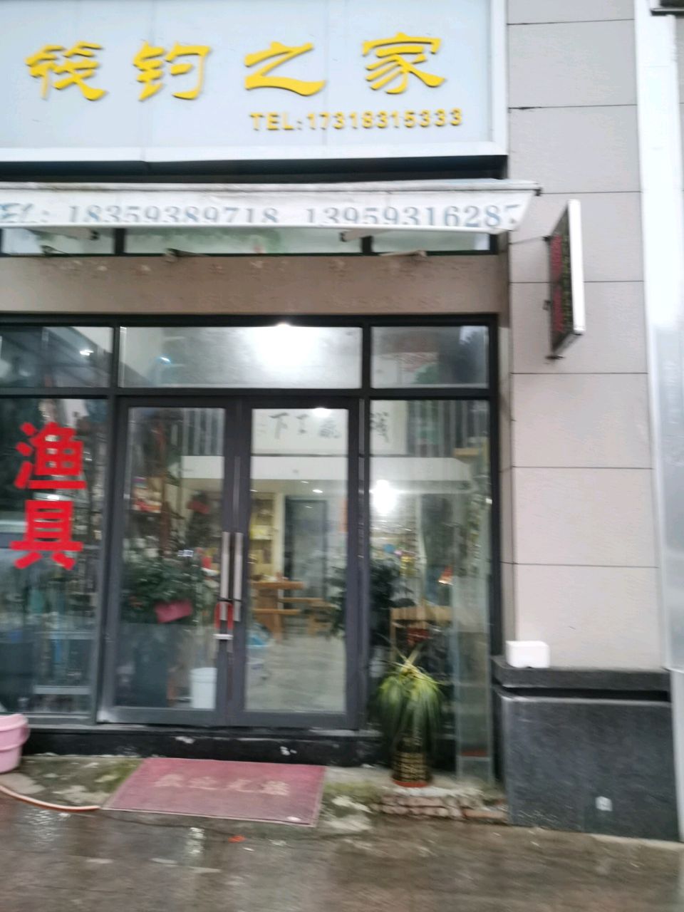 筏钓然之鱼具店
