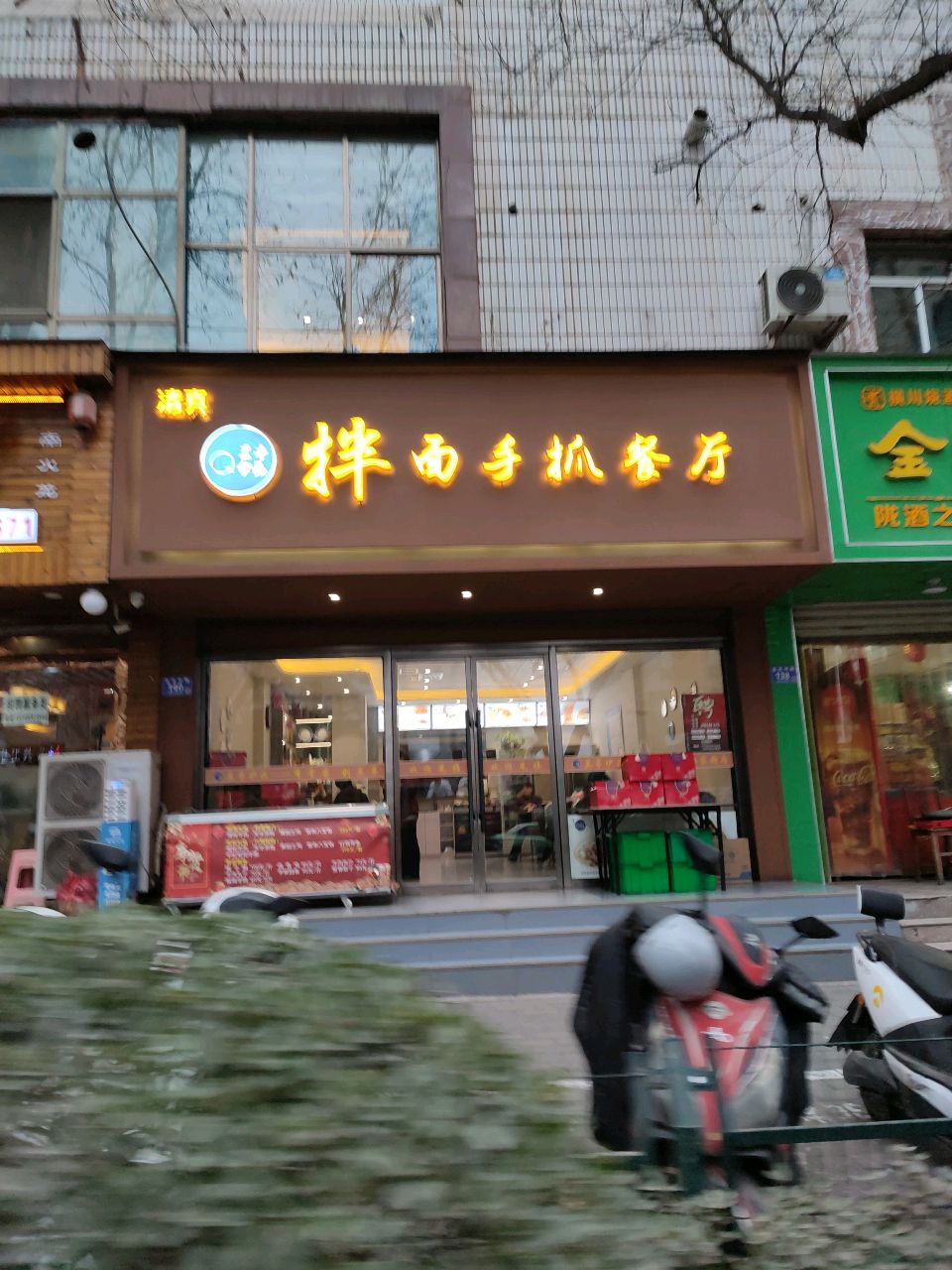 清真兰亭伊品拌面手抓餐厅