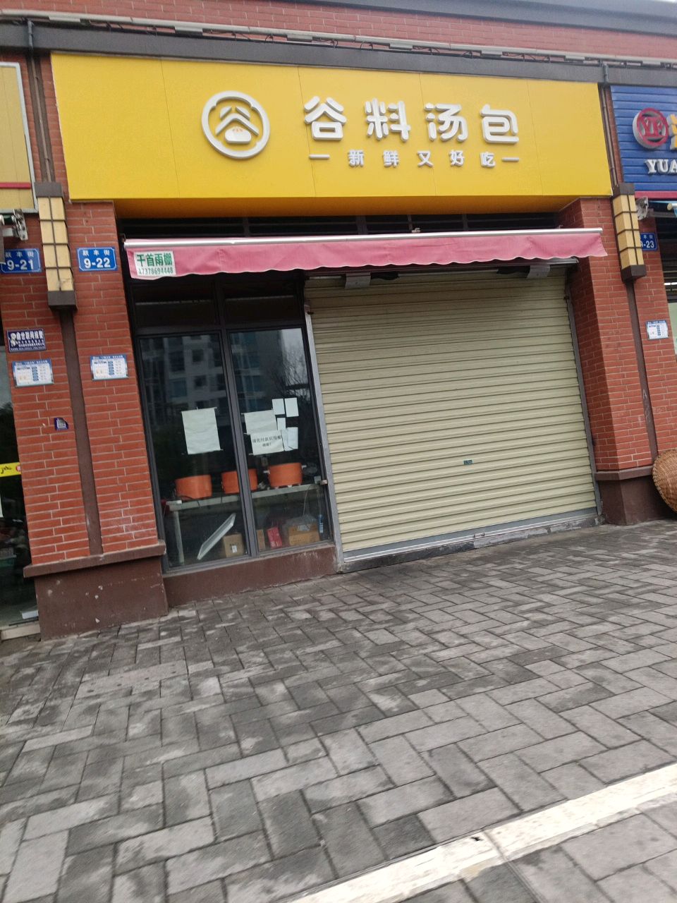 谷料汤包