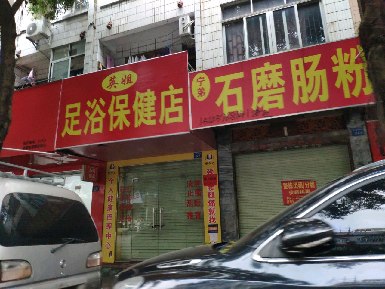 英姐足浴保健店