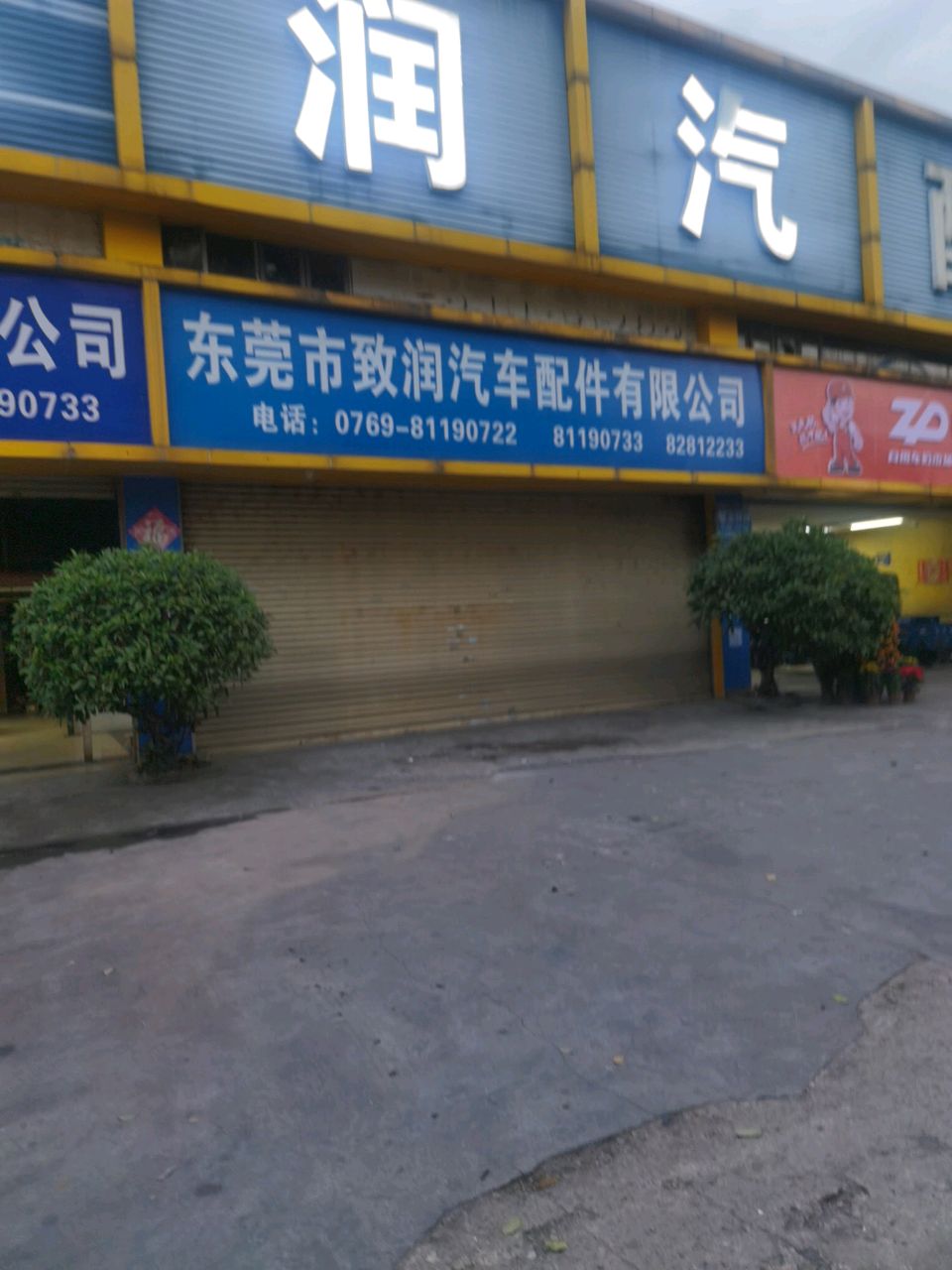 众润汽配(莞樟路店)