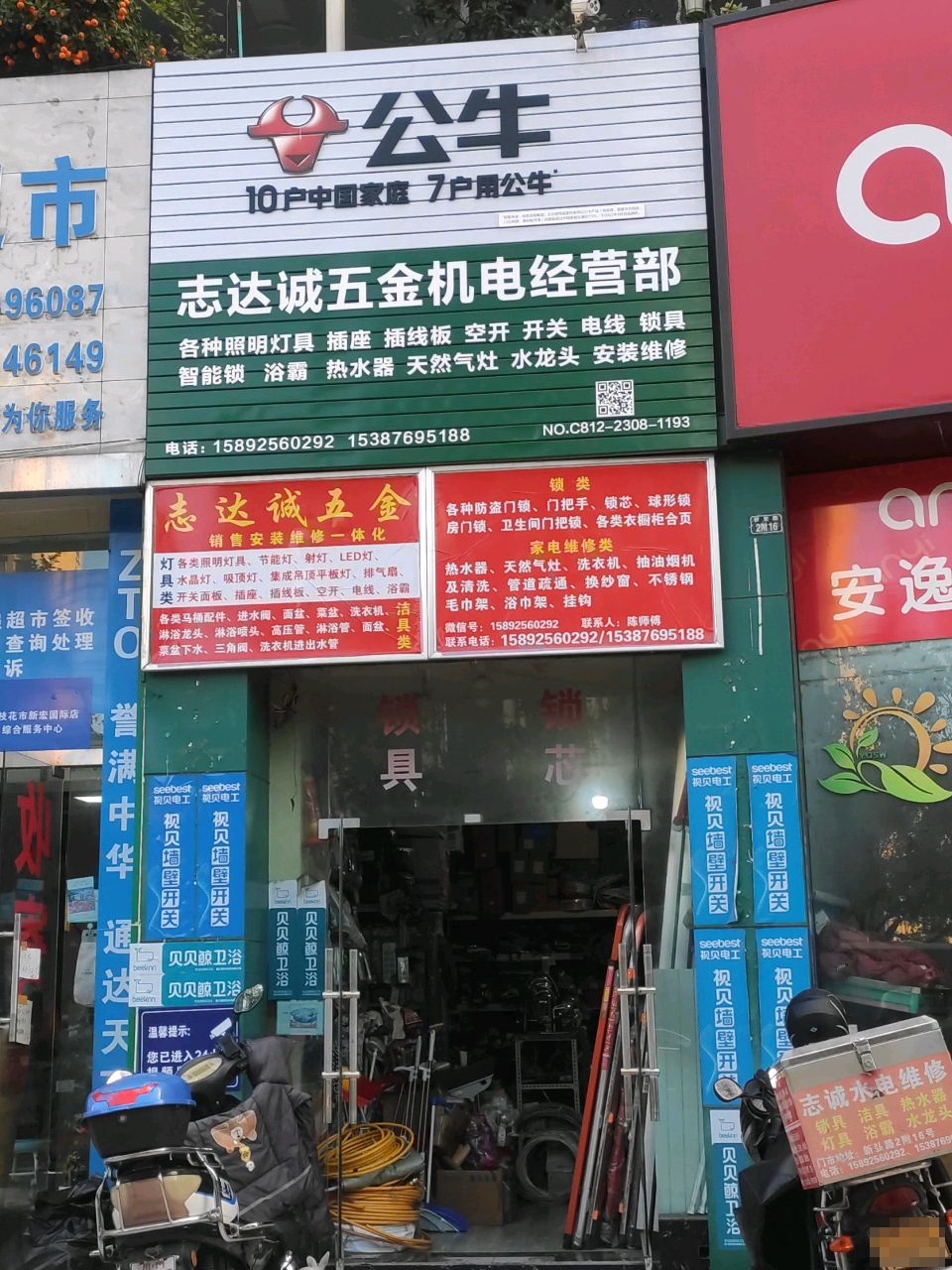 志达诚五金机电经营部(新宏国际社区店)