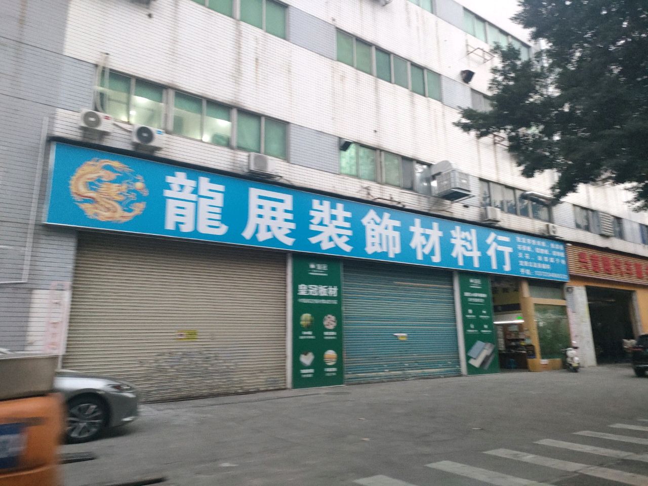 骏华哲汽车修配厂