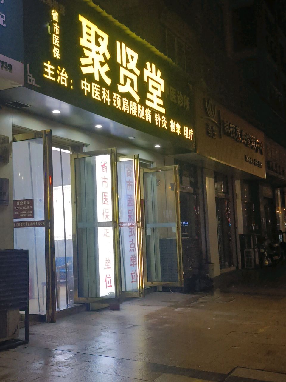 聚贤堂中医诊所针灸推拿