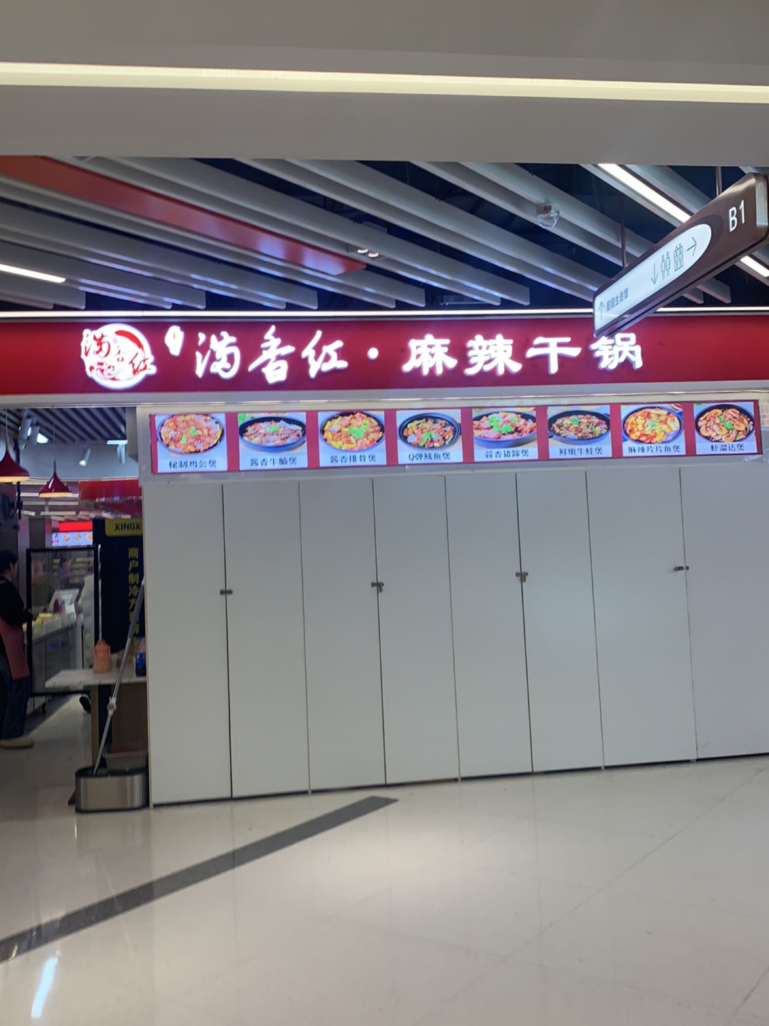 满香红·麻辣干锅(黄石武商MALL店)