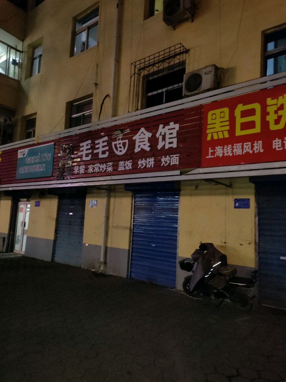 毛毛面食馆