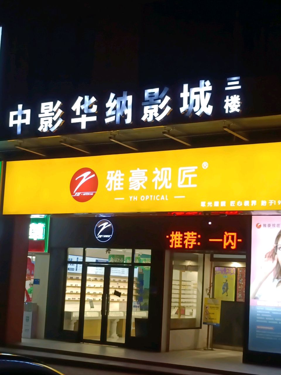 雅豪眼镜钢都花园店