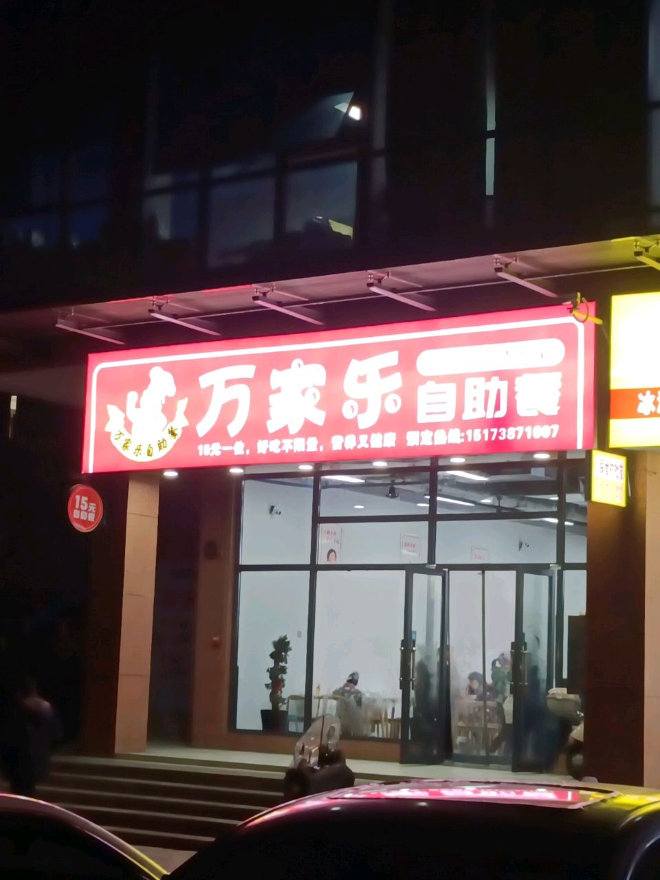 万家乐自助餐