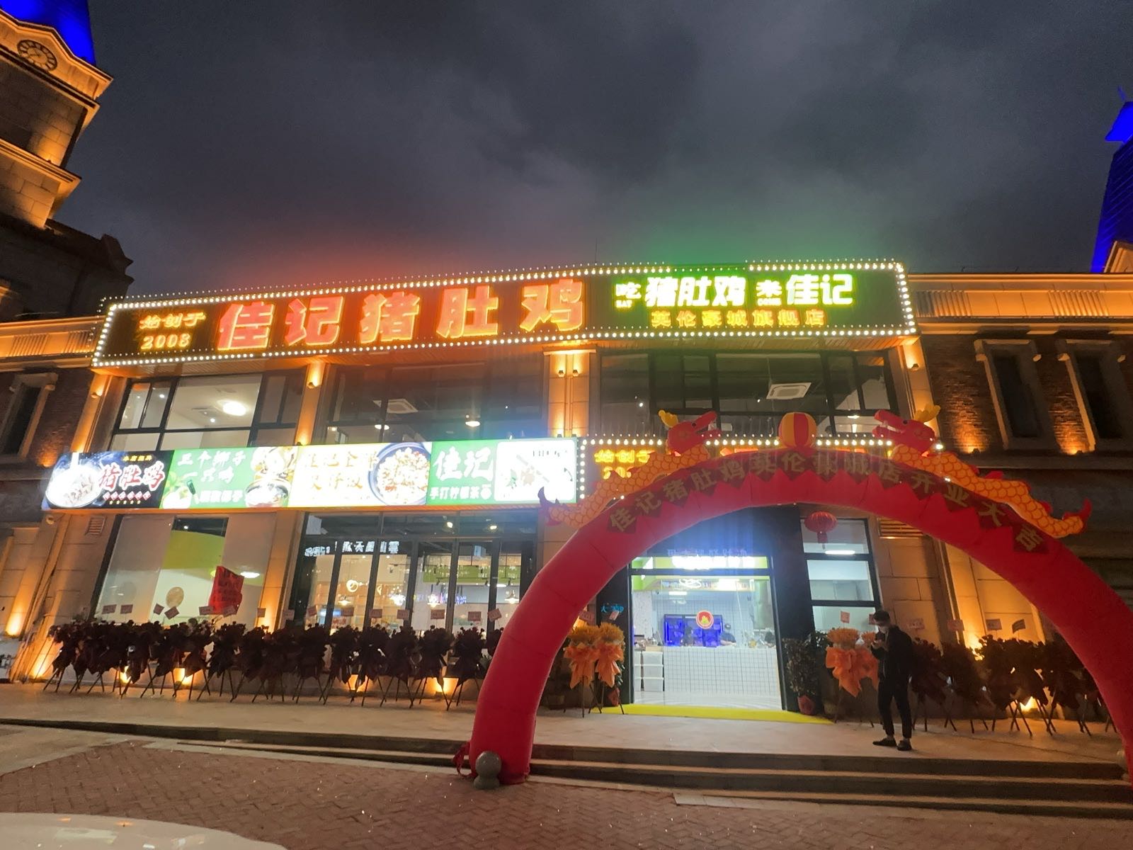 云浮佳记猪肚鸡(英伦豪城店)