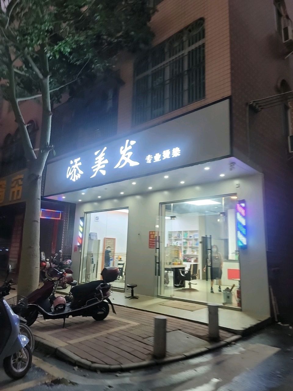 添美发专业烫染