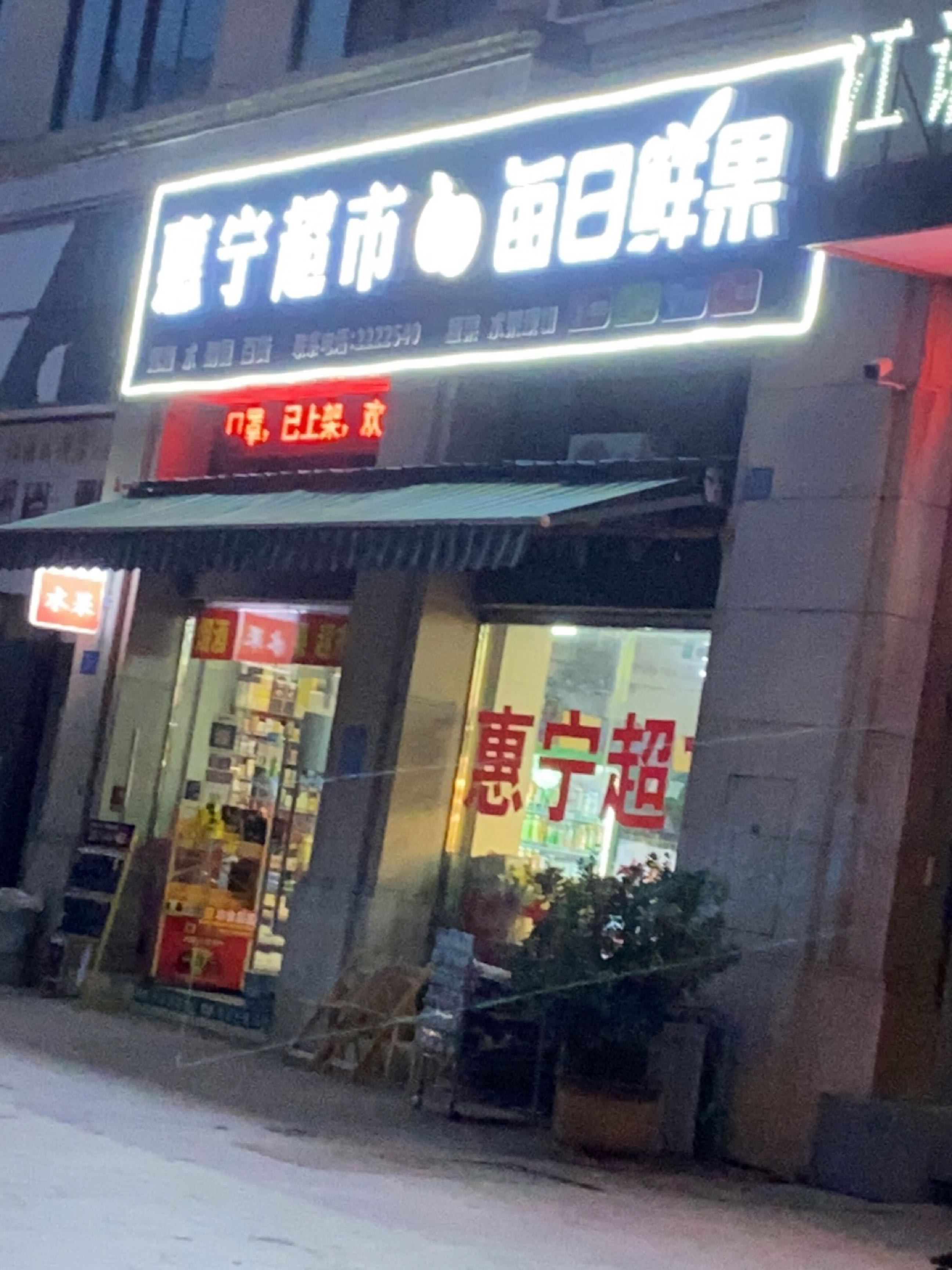 惠宁超市(保利第一街店)