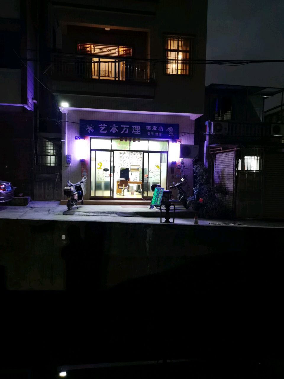 艺本万理美发店