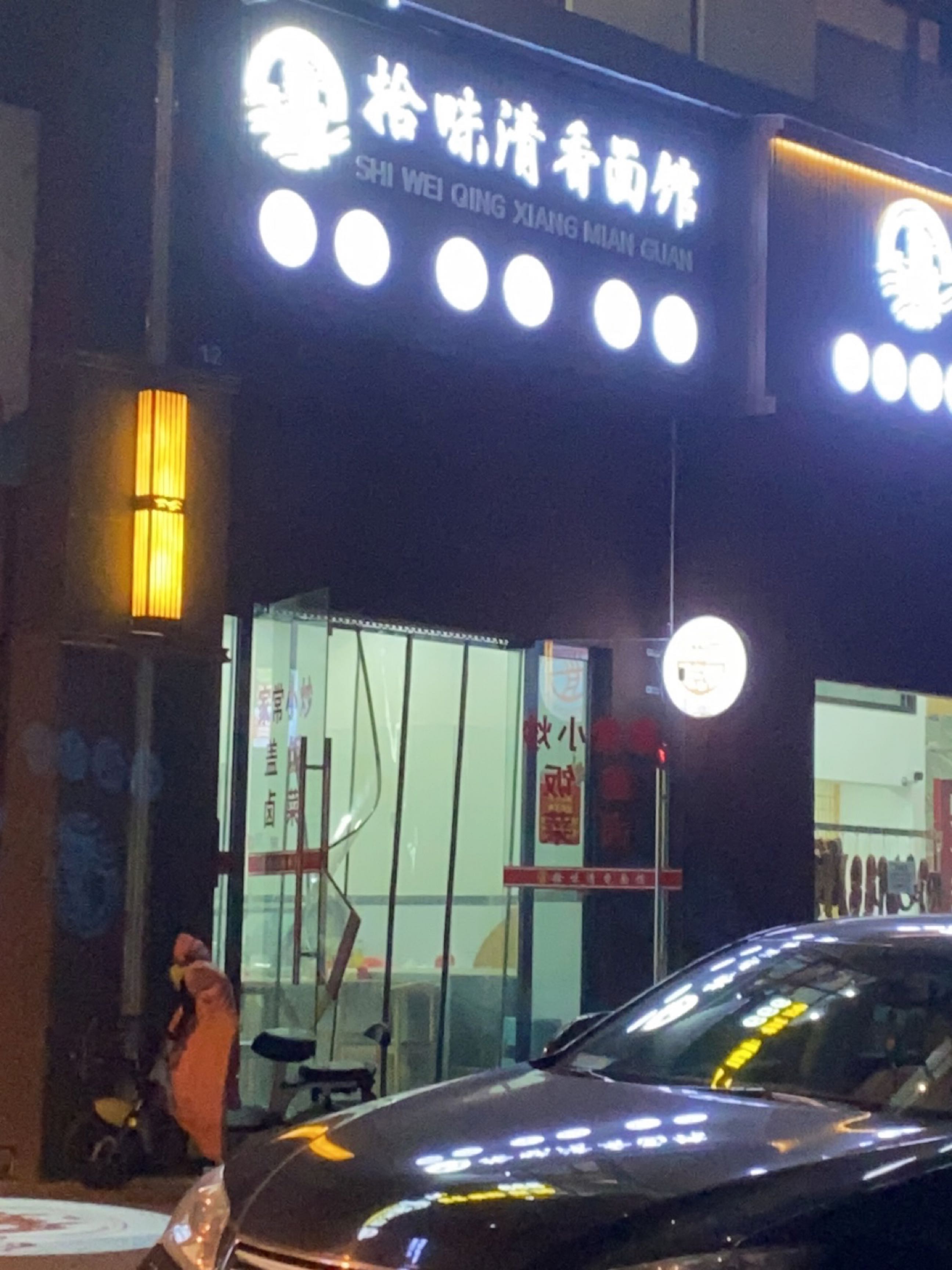 拾味清香面馆(帝一江岸店)