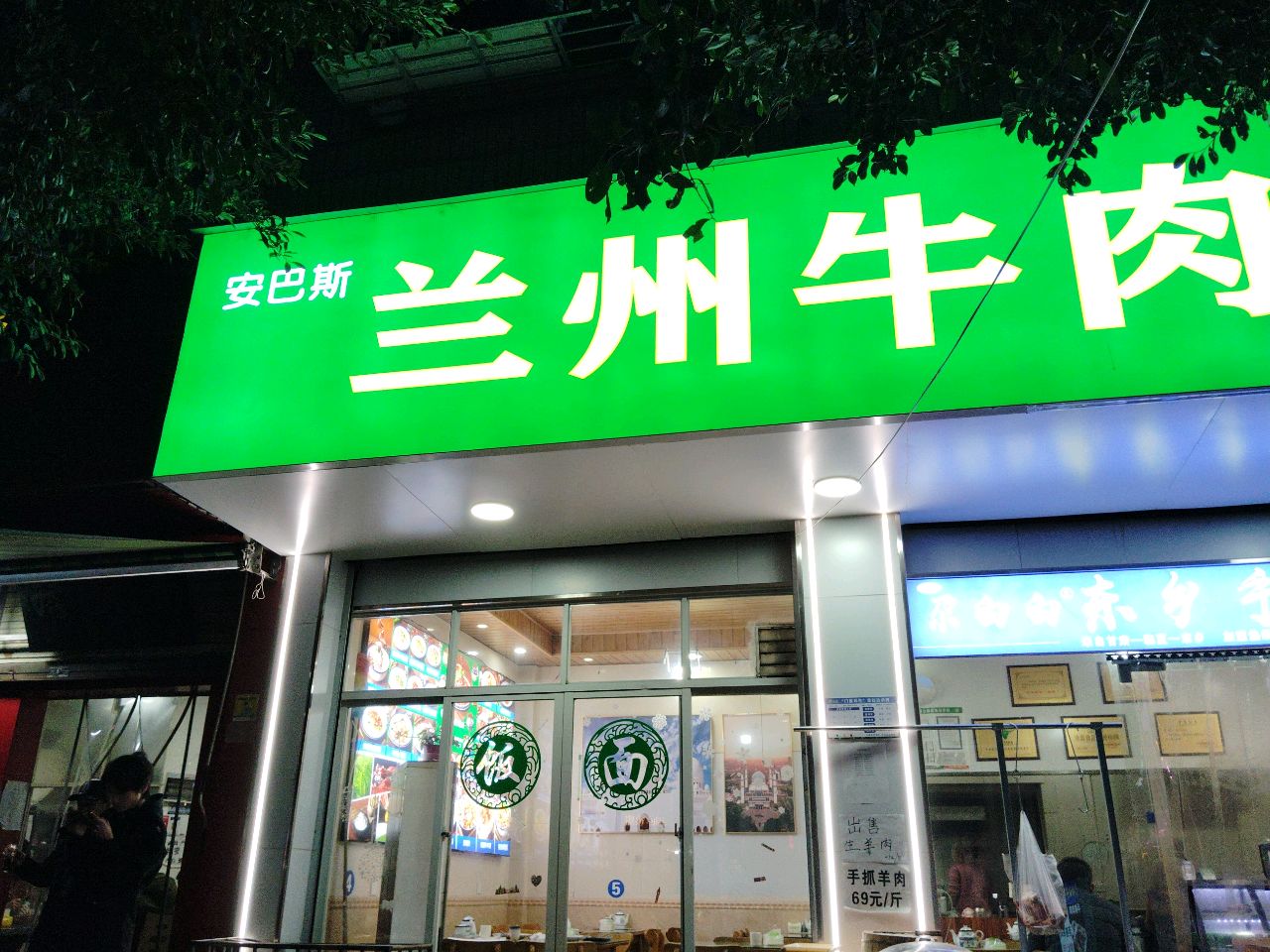 清真安巴斯兰州牛肉面(西署名居店)