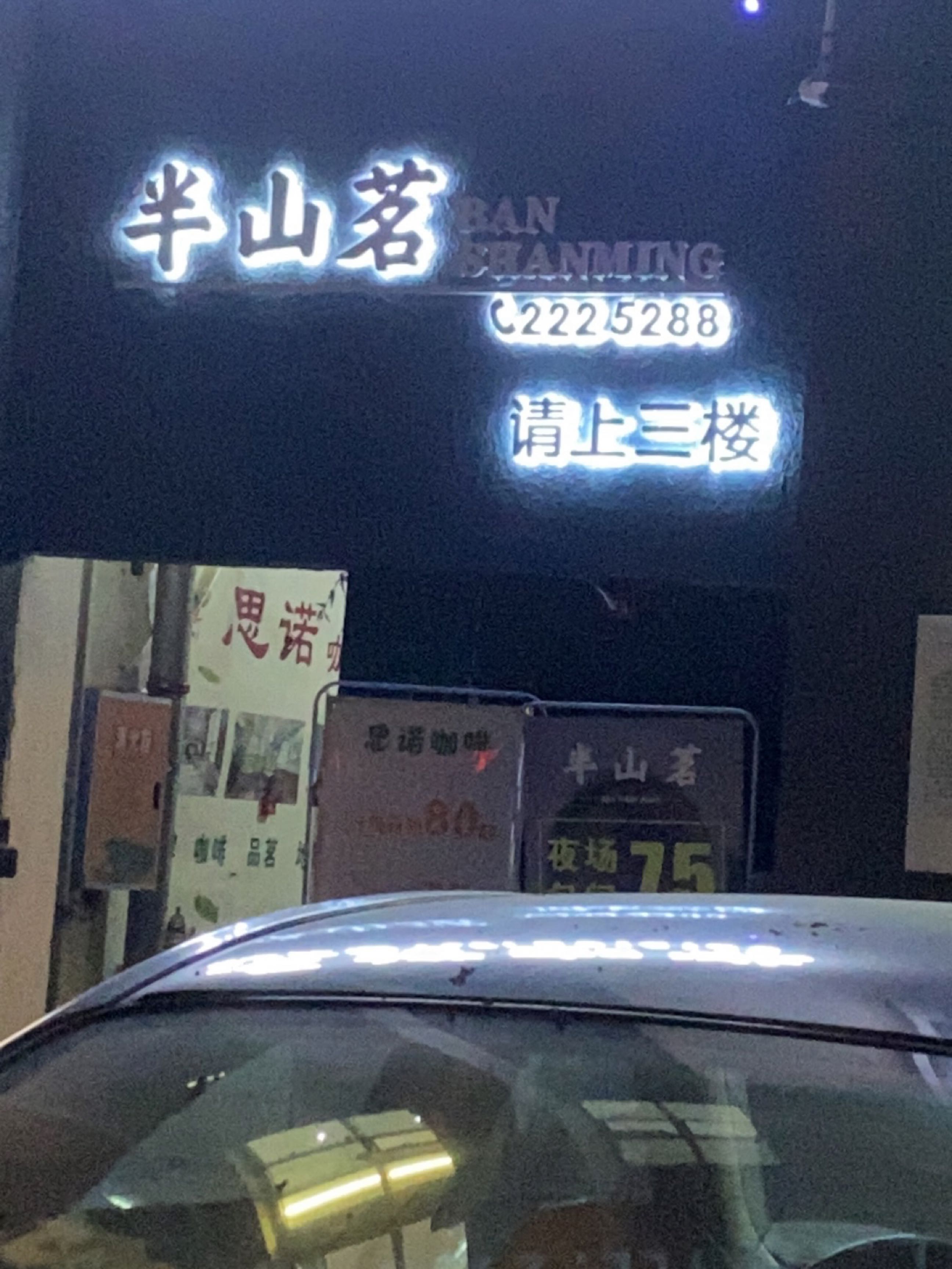 半山茗