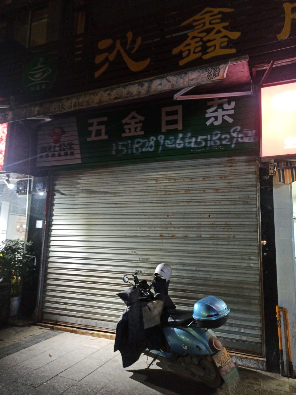 五金日杂日丰管(金山北路店)