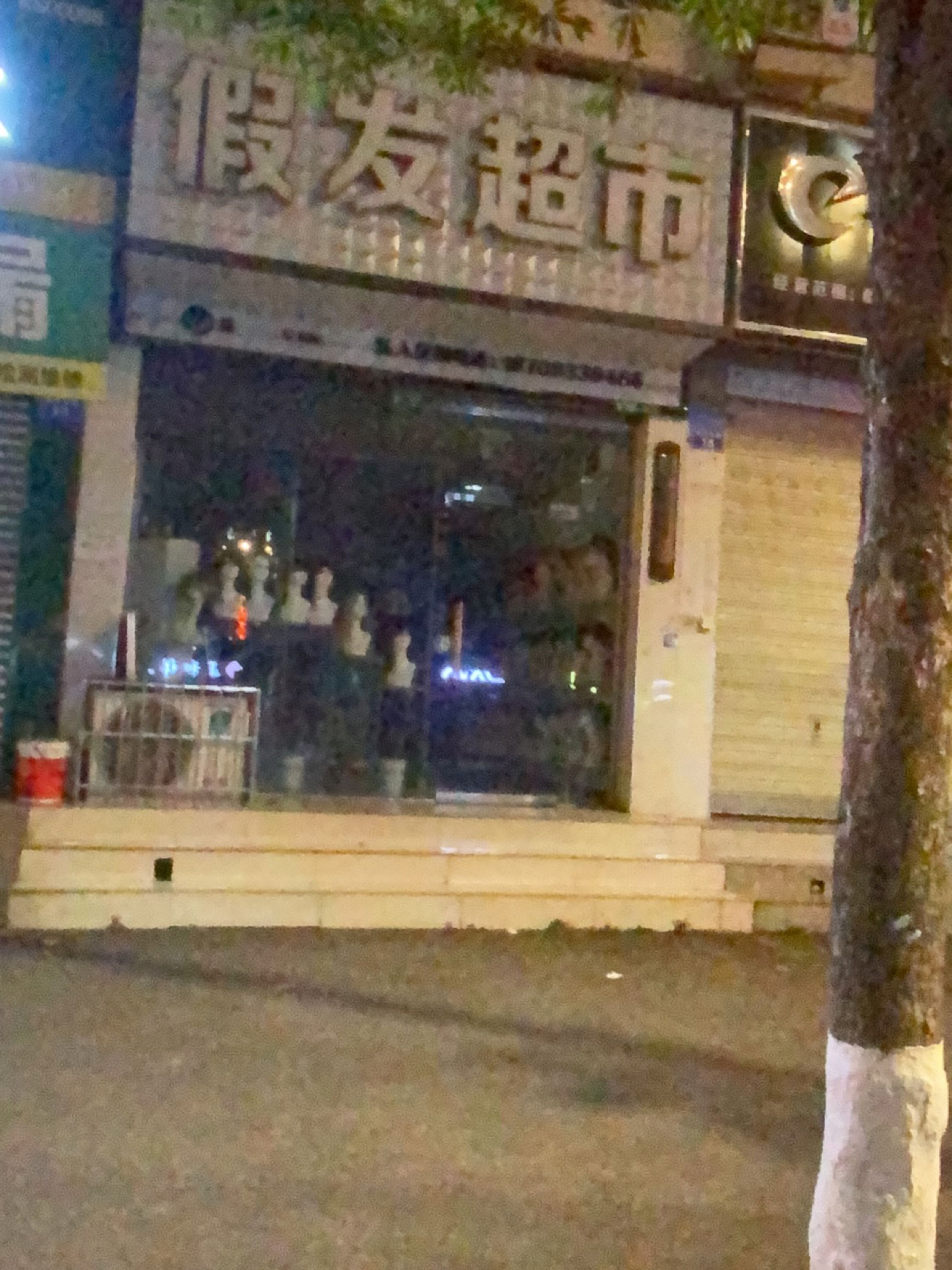 假发超市