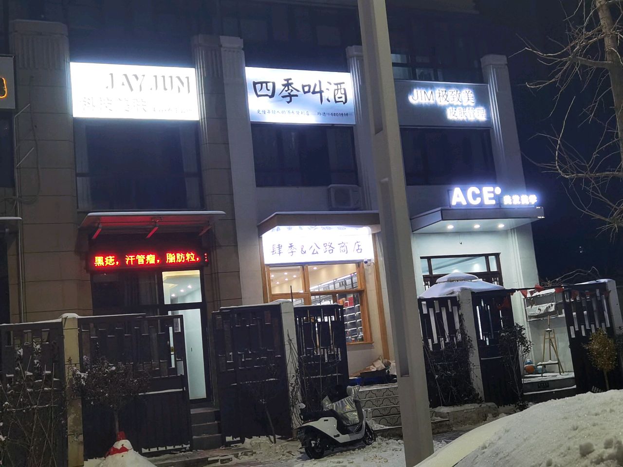 四季叫酒(公路商店)