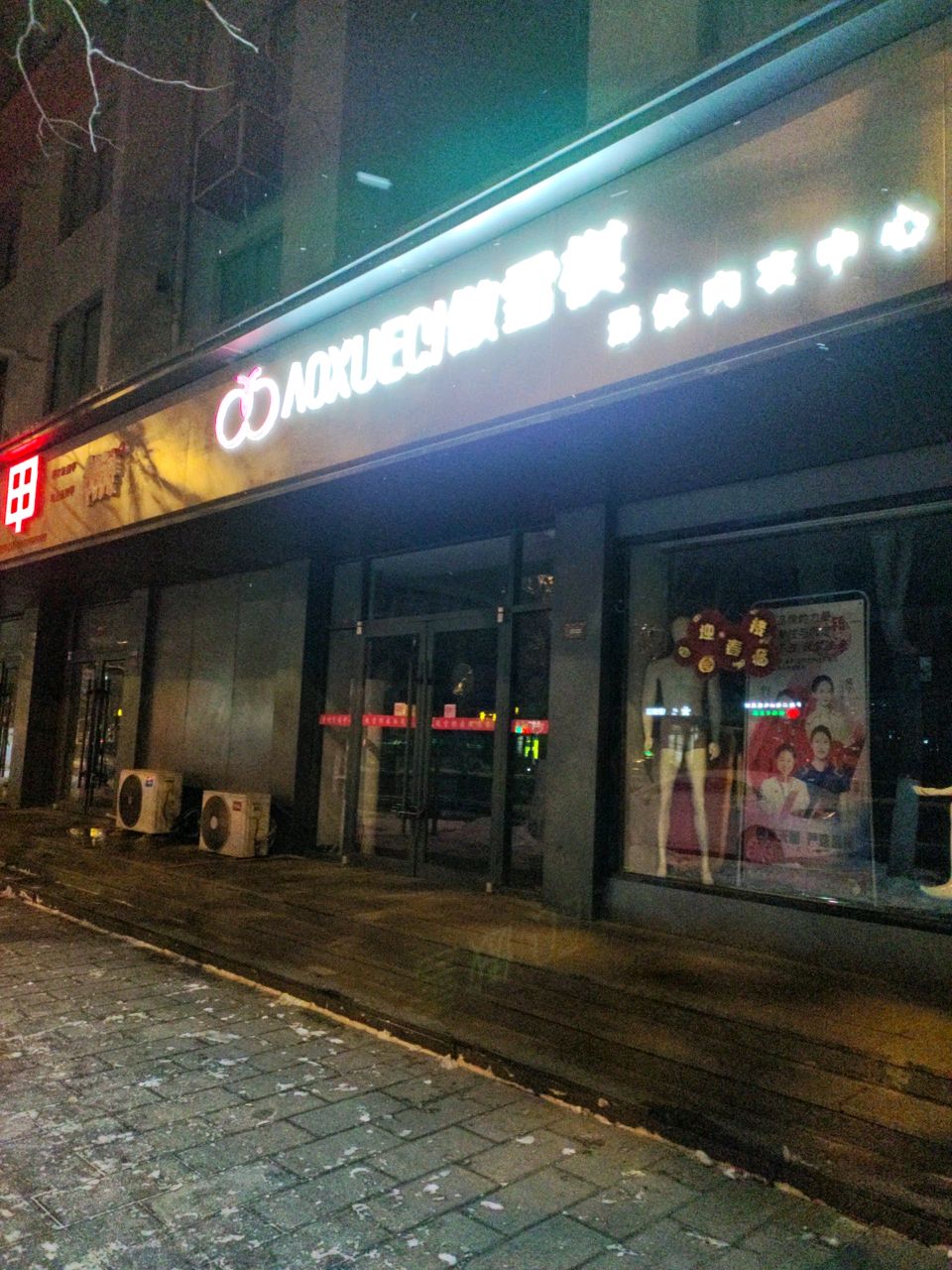 傲雪棋形体内衣中心(西门大街店)