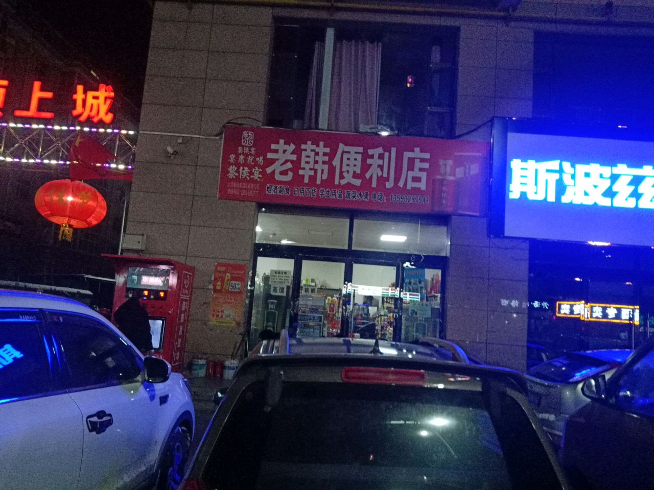 老韩便利店