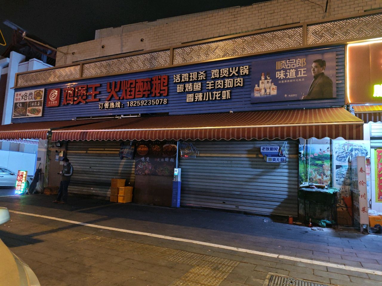 鸡煲王火焰醉鹅