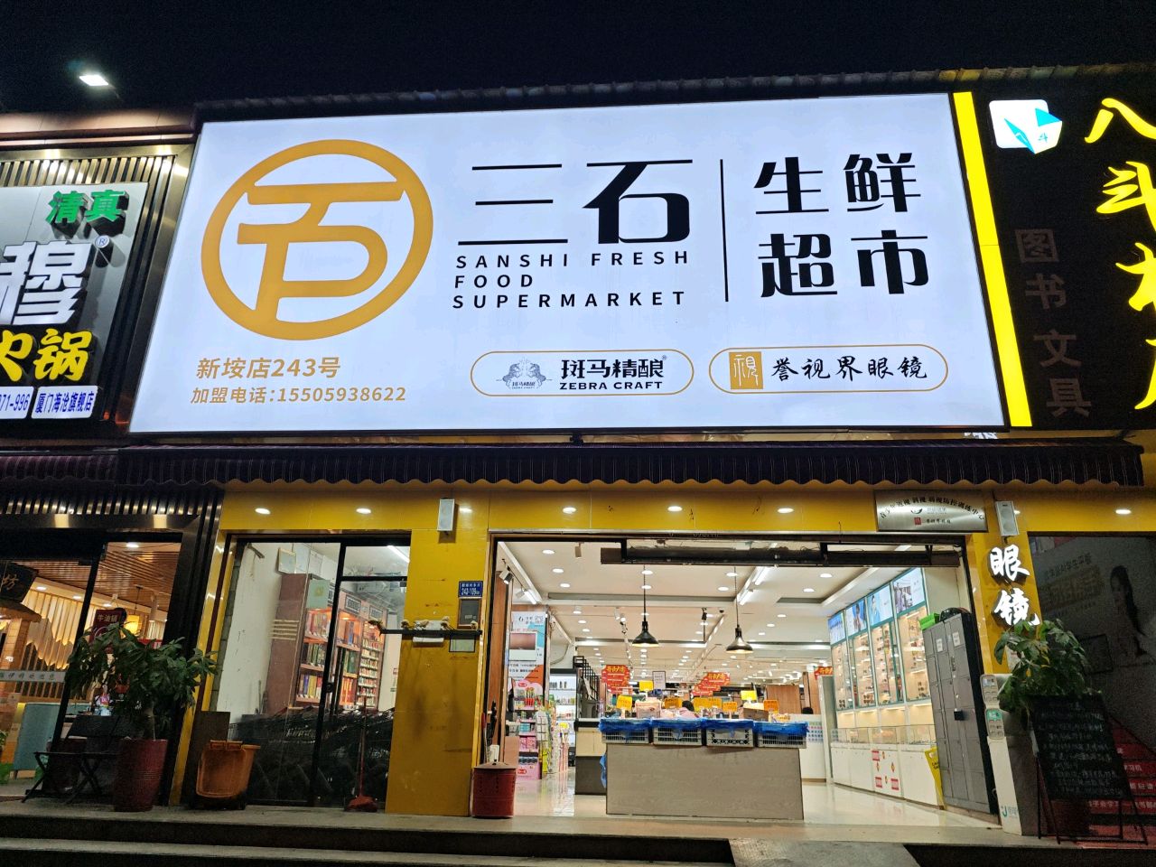 三石生鲜超市(新垵店)